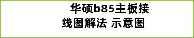 华硕b85主板接线图解法 示意图